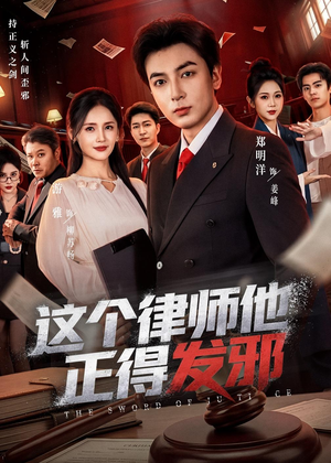 这个律师他正得发邪（66集）又一部超火短剧抢先看