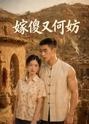 嫁傻又何妨（45集）无需下载在线短剧免费看