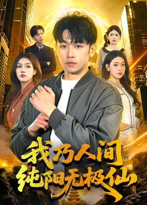 我乃人间纯阳无极仙（100集）每天热门短剧推荐