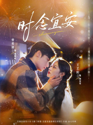 时念宜安（77集）红果短剧免费全集看