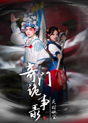 奇门诡事录-天材地宝（70集）短剧大结局完整版免费看