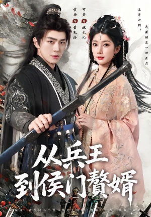 从兵王到侯门赘婿（85集）亿万短剧抢先看