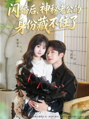 闪婚后，神秘老公的身份藏不住了（109集）短剧全集连看不停歇
