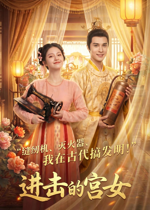 进击的宫女（92集）热门小说改编短剧