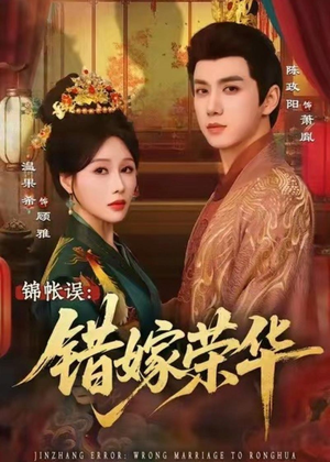 锦帐误：错嫁荣华（74集）无需会员短剧轻松看
