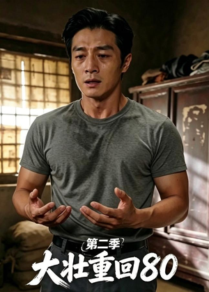 大壮重回80第二季（71集）热播短剧推荐精彩片段