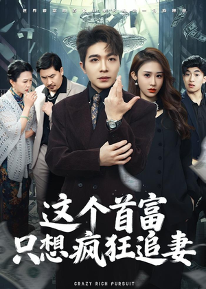 这个首富，只想疯狂追妻（80集）精彩短剧抢先看哦