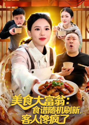 美食大富翁：食谱随机刷新，客人馋疯了（72集）好看又上头的短剧
