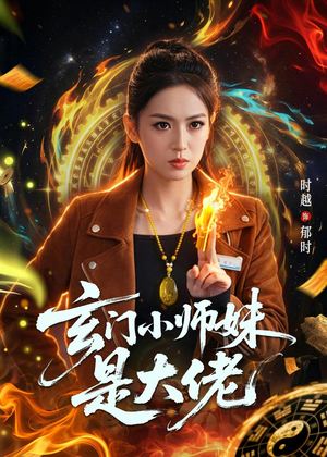 玄门小师妹是大佬（80集）好看的短剧电影