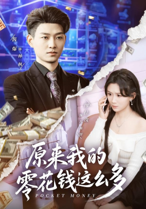 原来我的零花钱这么多（80集）短剧上头又好看