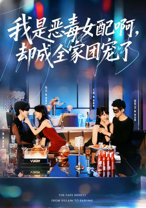我是恶毒女配啊，却成全家团宠了（74集）短剧经典全集任你选