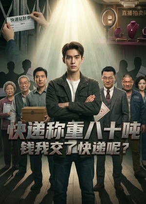 快递称重八十吨，钱我交了快递呢（46集）古装热门短剧推荐