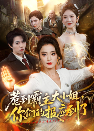 惹到霸主大小姐，你们的报应到了（84集）塞纳牧首部短剧精彩上播
