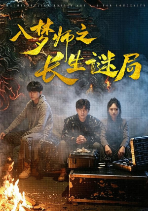 入梦师之长生谜局（80集）免费短剧看不停