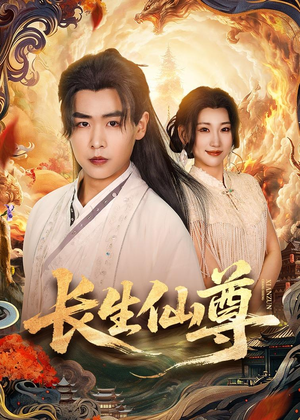 长生仙尊（70集）好看短剧抢先看