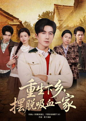重生下乡，摆脱吸血一家（80集）我的短剧太好看了吧