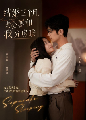 结婚三个月，老公要和我分房睡（50集）短剧完整版全集放送
