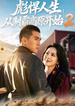 彪悍人生：从制霸高原开始2（76集）红果短剧免费看