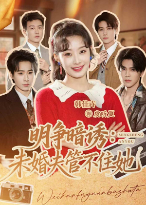 明争暗诱：未婚夫管不住她（69集）精彩短剧好剧推荐