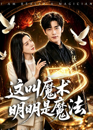 这叫魔术明明是魔法（70集）一口气看完短剧大结局