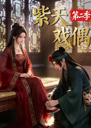 紫天戏偶第二季（30集）这个短剧太精彩了
