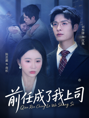 前任成了我上司（75集）穿越题材短剧免费看