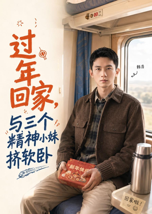 过年回家，与三个精神小妹挤软卧（74集）免费观看全集短剧无删减