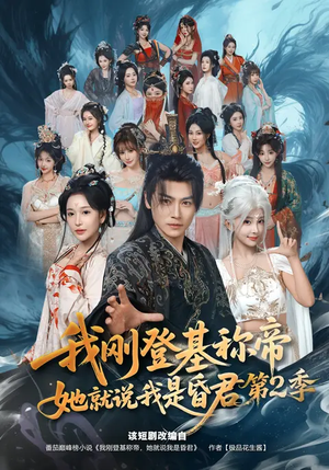 我刚登基称帝，她就说我是昏君第2季（82集）看一段就想看完的短剧