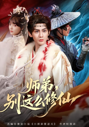 师弟，别这么修仙（78集）独家短剧资源免费看