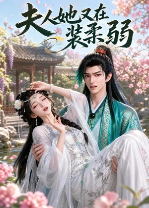 夫人她又在装柔弱（52集）最火短剧热播中