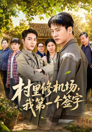 村里修机场，我第一个签字（65集）免费看剧热门短剧