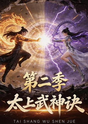 太上武神诀第二季（72集）精彩短剧在线观看