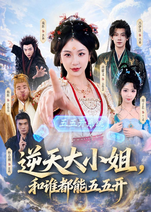 逆天大小姐，和谁都能五五开（74集）左下角看全集热门短剧推荐