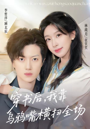 穿书后，我靠乌鸦嘴横扫全场（31集）好短剧推荐免费看全集