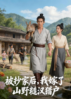 被抄家后，我嫁了山野糙汉猎户（51集）短剧完整版免费