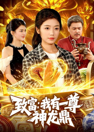 致富：我有一尊神龙鼎（94集）热播短剧推荐分享