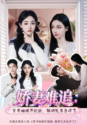 娇妻难追：穿书妯娌齐跑路，傲娇兄弟急坏了（71集）短剧大结局完美收官