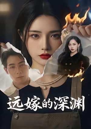 远嫁的深渊（72集）在线观看全集高清短剧