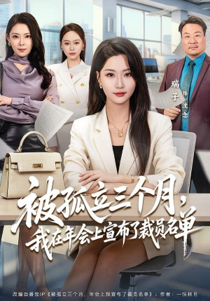 被孤立三个月，我在年会上宣布了裁员名单（62集）短剧最热榜最近火的