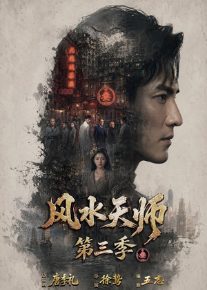 风水天师第三季（83集）火热短剧抢先看