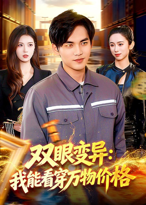双眼变异：我能看穿万物价格（101集）全部免费看全集短剧