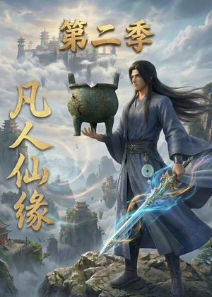 凡人仙缘第二季（30集）短剧简直不要太好看