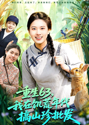 重生63，我在饥荒年代搞山珍批发（75集）热播短剧持续更新中