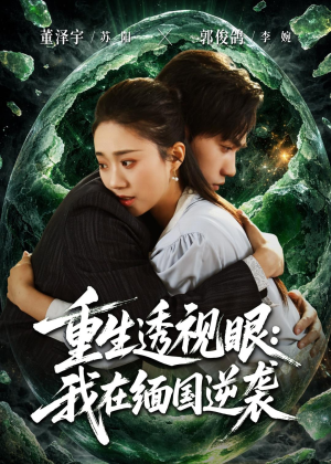 重生透视眼：我在缅国逆袭（75集）短剧全集免费在线看