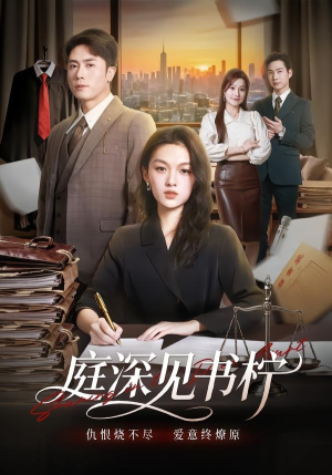 庭深见书柠（71集）热播短剧追不停