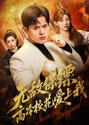 无敌保镖，高冷校花爱上我（66集）短剧终章免费大放送