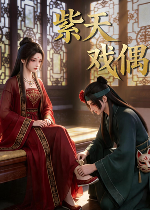 紫天戏偶（27集）口碑之选短剧免费看