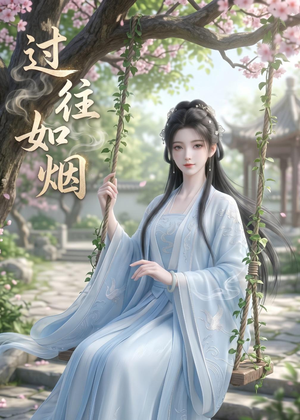过往如烟（14集）好看的小短剧推荐