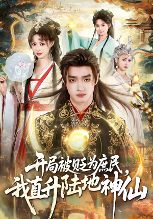 开局被贬为庶民，我直升陆地神仙（79集）一段短剧看完整部剧