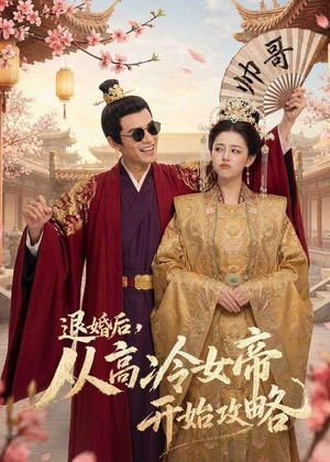 退婚后，从高冷女帝开始攻略（65集）精彩短剧随心推